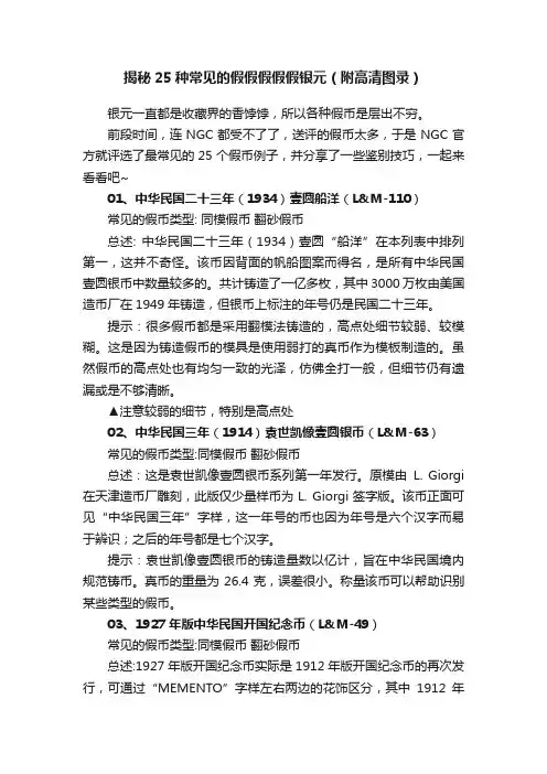 揭秘25种常见的假假假假假银元（附高清图录）