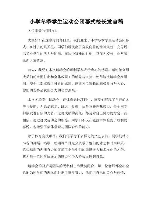 小学冬季学生运动会闭幕式校长发言稿