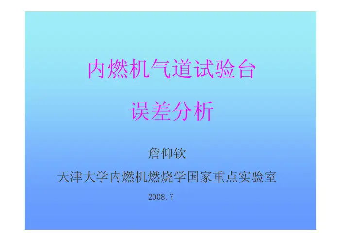 PPT3-气道试验台测量误差分析-詹仰钦