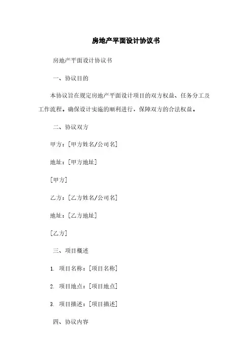 房地产平面设计协议书