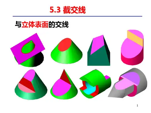 机械工程制图截交线(机械)PPT课件