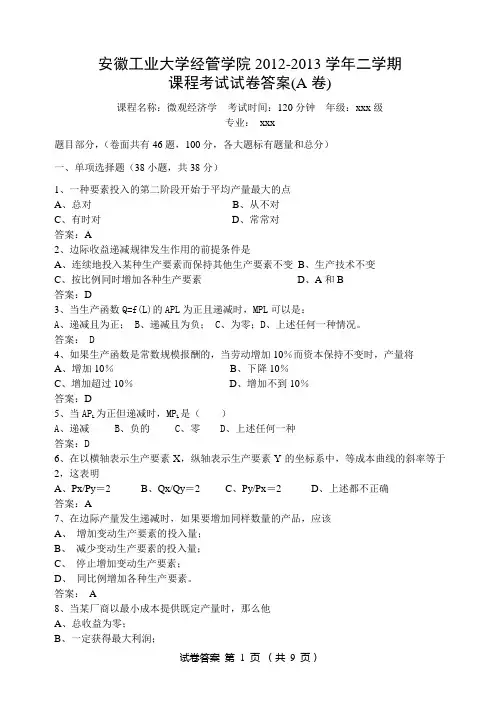 微观经济学习题  及答案