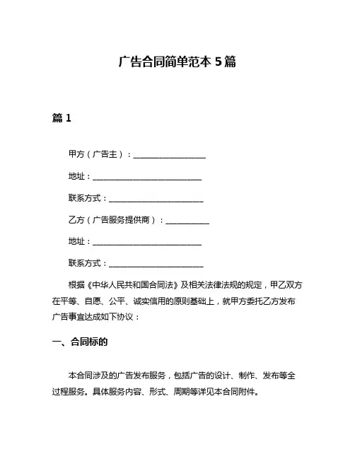 广告合同简单范本5篇