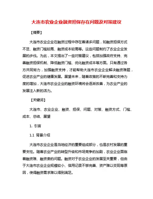 大连市农业企业融资担保存在问题及对策建议