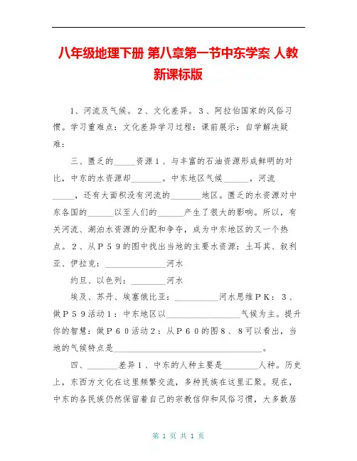 八年级地理下册 第八章第一节中东学案 人教新课标版