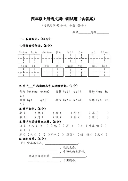 四年级上册语文期中测试题(含答案)