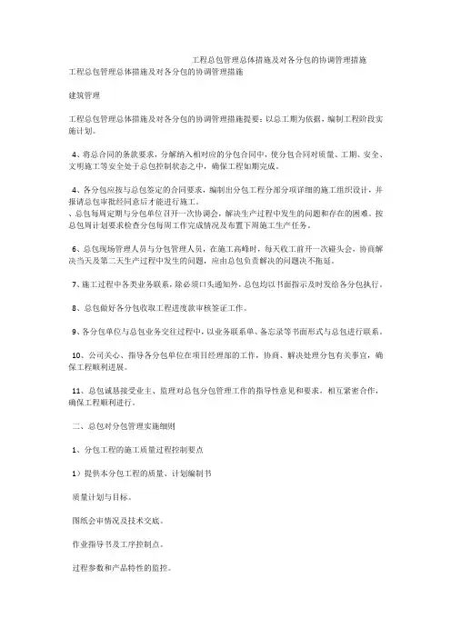 工程总包管理总体措施及对各分包的协调管理措施