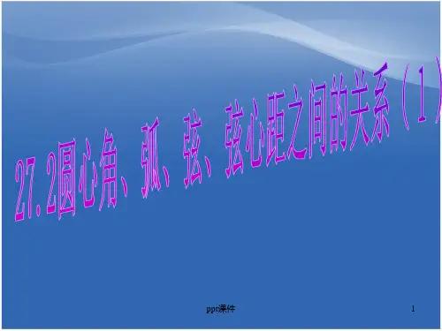圆心角、弧、弦、弦心距之间的关系  ppt课件