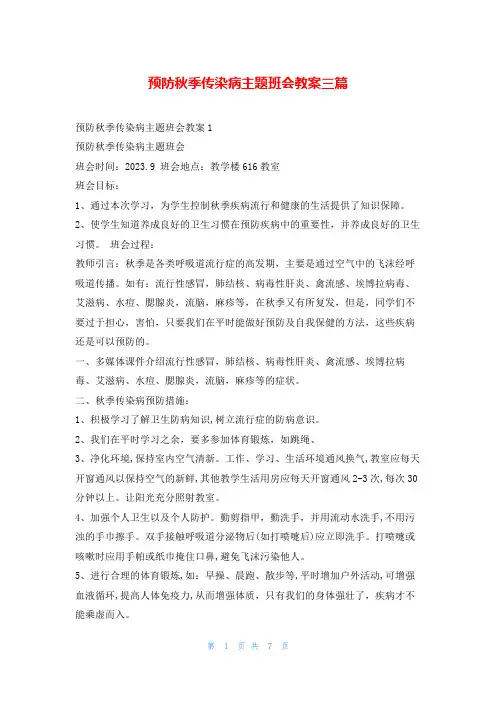预防秋季传染病主题班会教案三篇