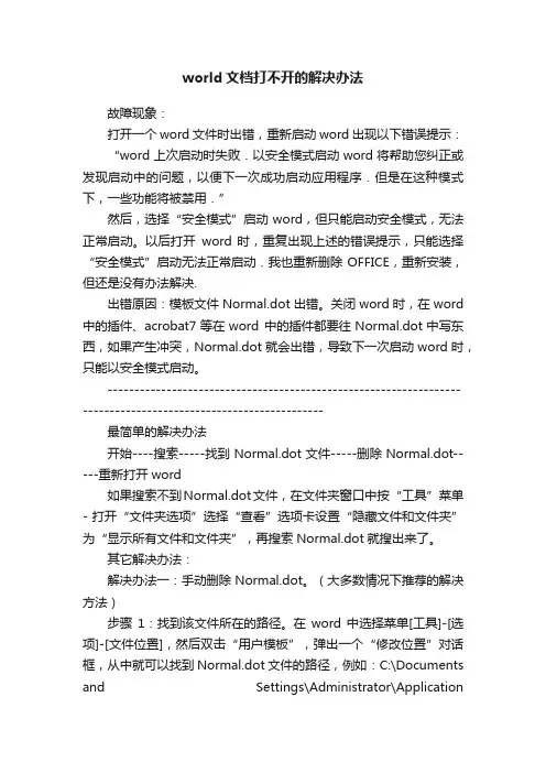world文档打不开的解决办法