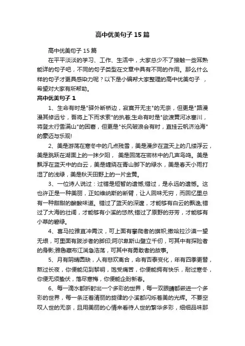 高中优美句子15篇