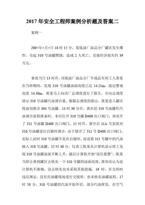 2017年安全工程师案例分析题及答案二