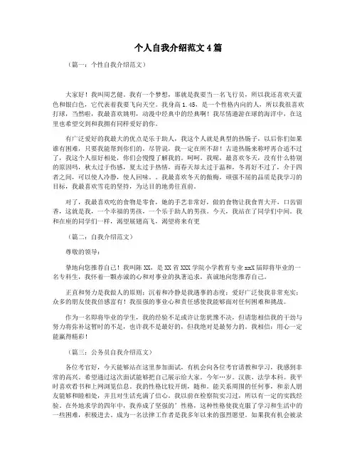 个人自我介绍范文4篇