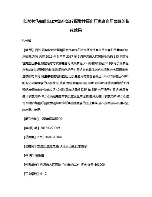 坎地沙坦酯联合比索洛尔治疗原发性高血压患者血压晨峰的临床效果
