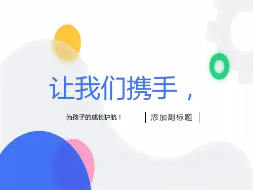 一年级语文老师家长会发言ppt