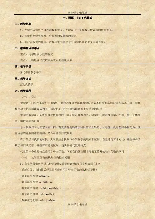 北师大版-数学-七年级上册-北京101中学第三章第2节《代数式》教案