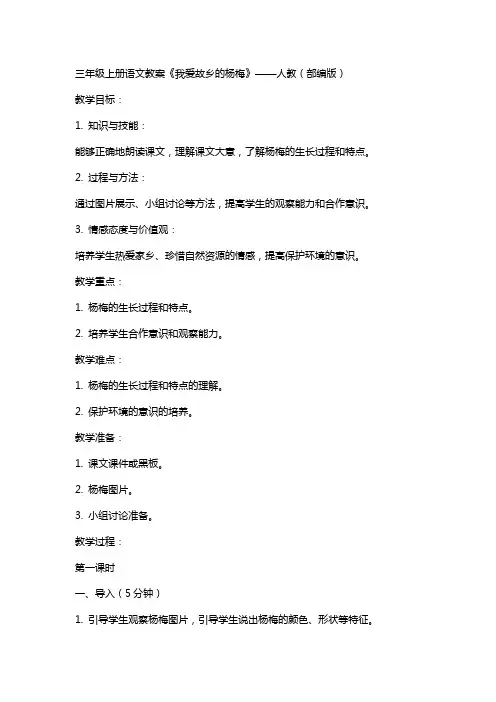 三年级上册语文教案我爱故乡的杨梅   人教(部编版)