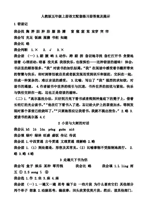 人教版五年级语文上册配套练习册答案及提示