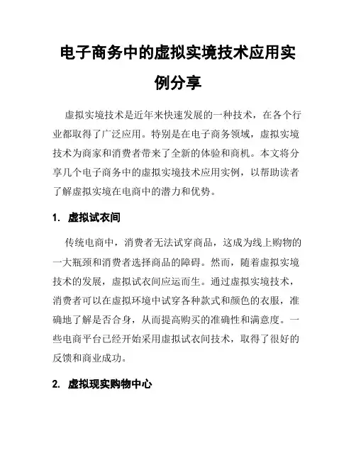 电子商务中的虚拟实境技术应用实例分享