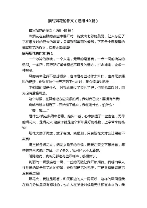 描写烟花的作文（通用40篇）
