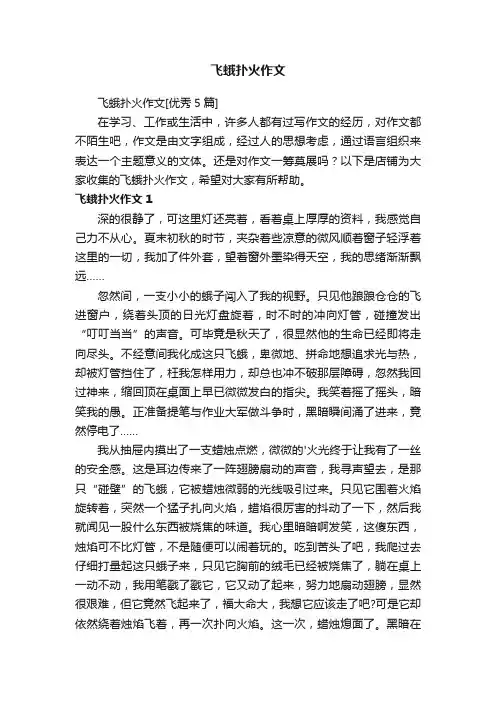 飞蛾扑火作文