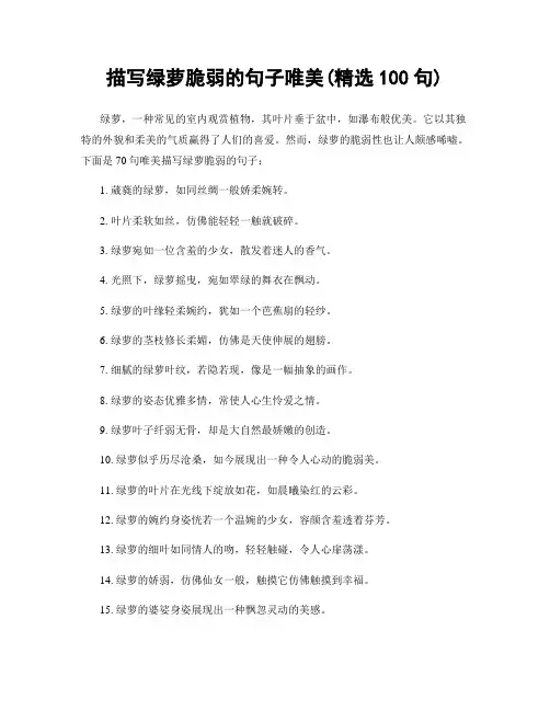 描写绿萝脆弱的句子唯美(精选100句)