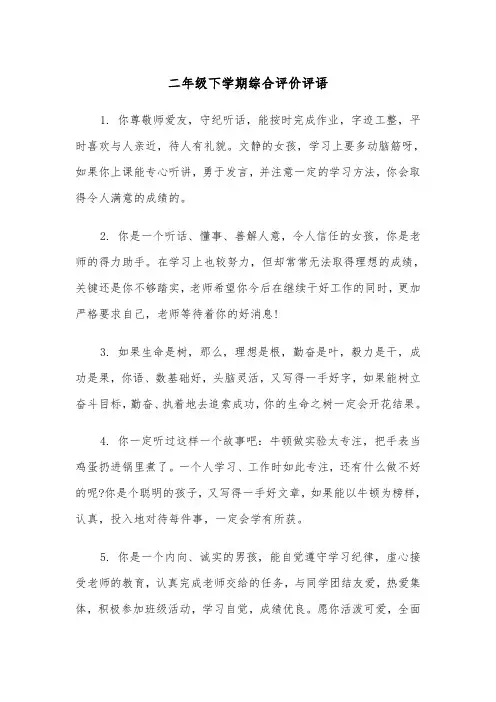 二年级下学期综合评价评语（2篇）
