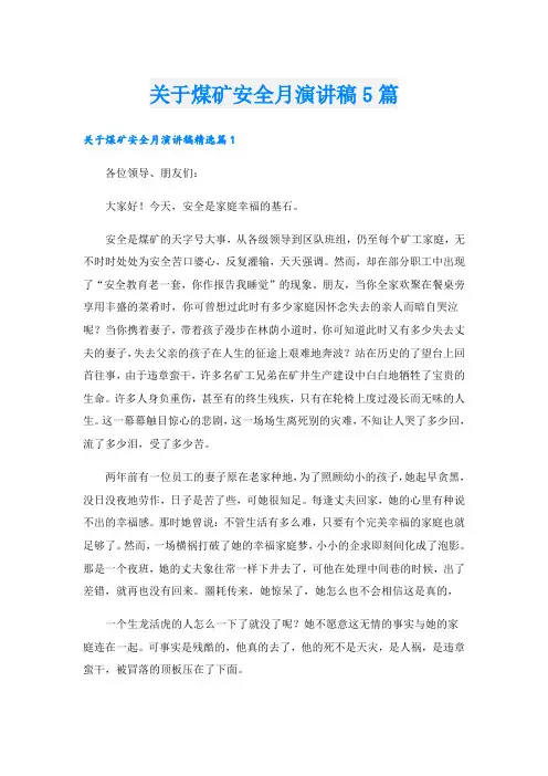 关于煤矿安全月演讲稿5篇