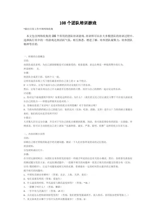 108个团队培训游戏