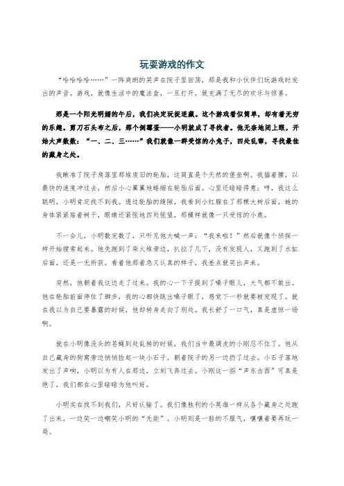 玩耍游戏的作文