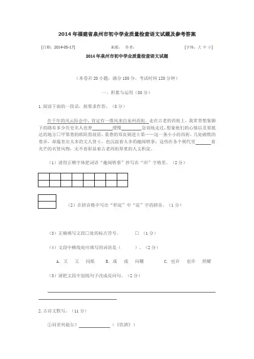 2014年福建省泉州市初中学业质量检查语文试题及参考答案
