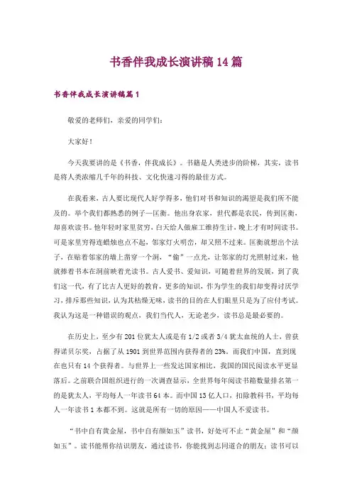 书香伴我成长演讲稿14篇