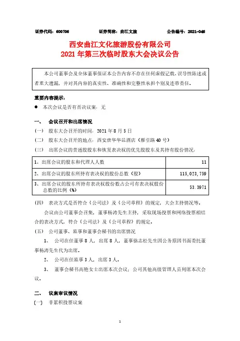 600706西安曲江文化旅游股份有限公司2021年第三次临时股东大会决议公告
