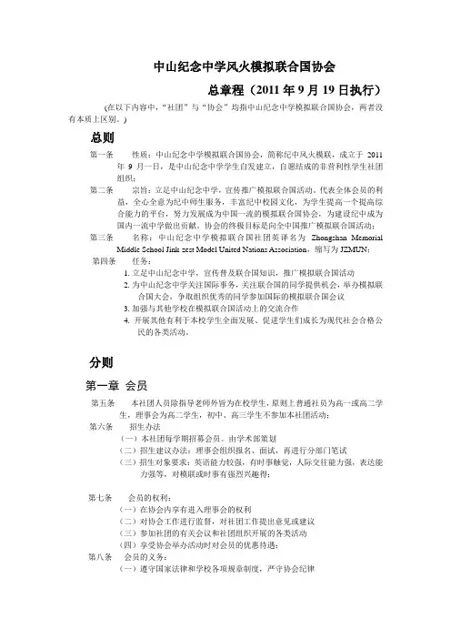 中山纪念中学风火模拟联合国协会章程