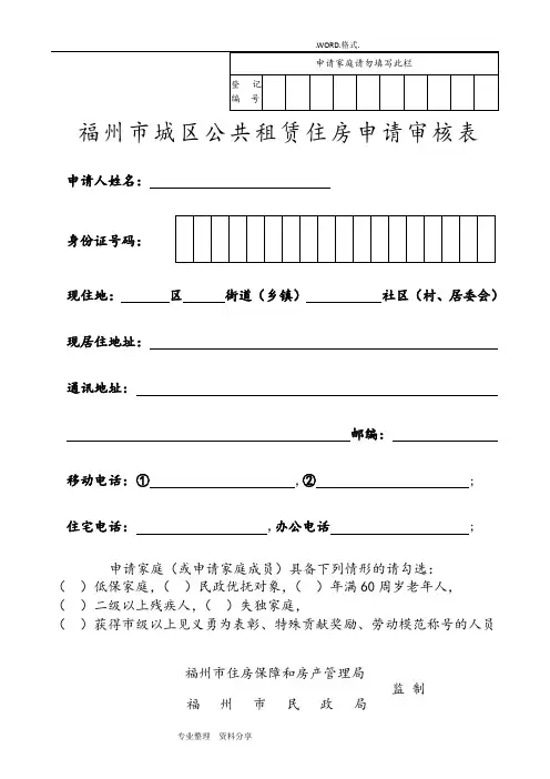 福州市城区公共租赁住房申请审核表[最新]