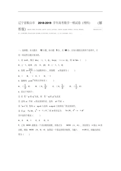辽宁省鞍山市2018-2019学年高三数学一模试卷(理科)Word版含解析.pdf