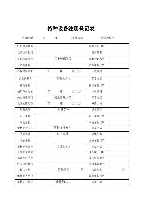 特种设备注册登记表(样表)