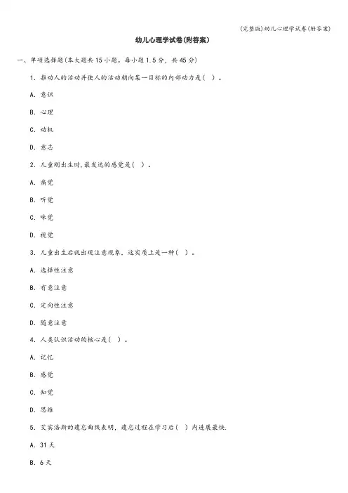 (完整版)幼儿心理学试卷(附答案)