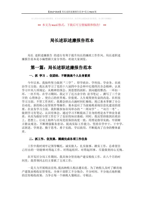 【2018-2019】局长述职述廉报告范本-范文word版 (6页)