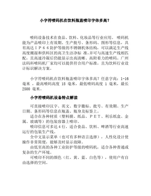 小字符喷码机在饮料瓶盖喷印字体多高