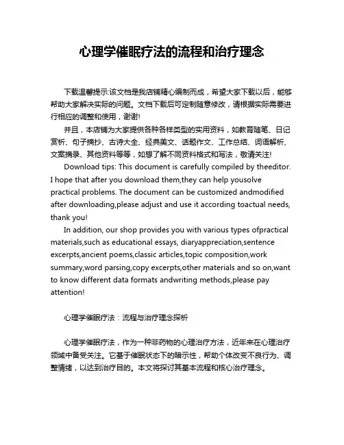 心理学催眠疗法的流程和治疗理念