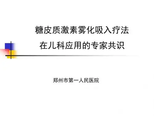 糖皮质激素专家共识