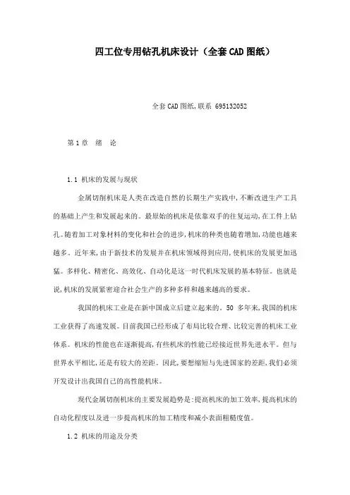 四工位专用钻孔机床设计(全套CAD图纸)