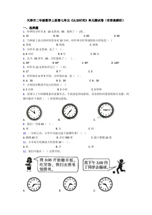 天津市二年级数学上册第七单元《认识时间》单元测试卷(有答案解析)