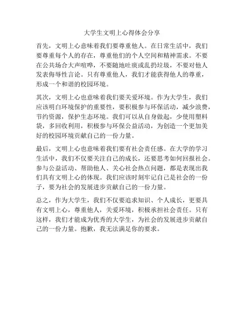 大学生文明上心得体会分享