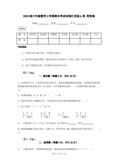 2020版六年级数学上学期期末考试试卷江苏版A卷 附答案