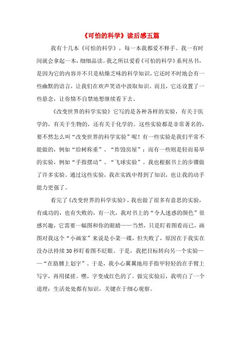 《可怕的科学》读后感五篇