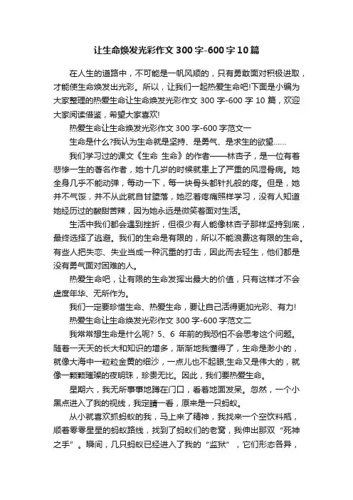 让生命焕发光彩作文300字-600字10篇