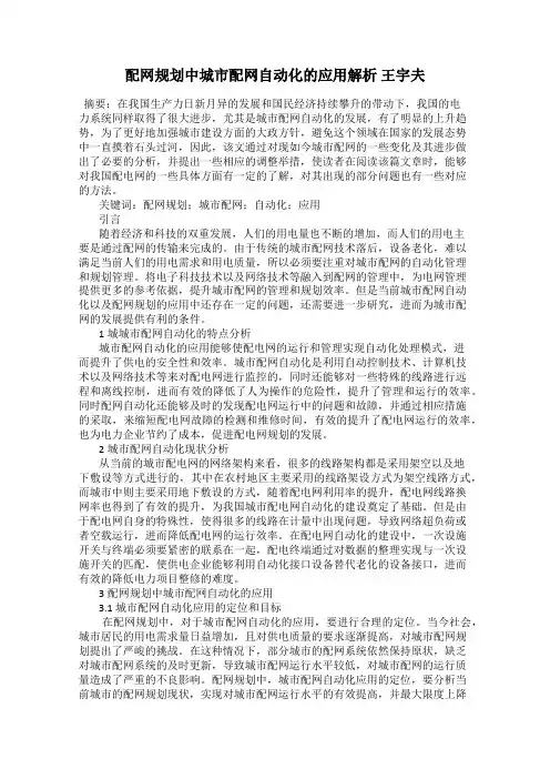 配网规划中城市配网自动化的应用解析 王宇夫