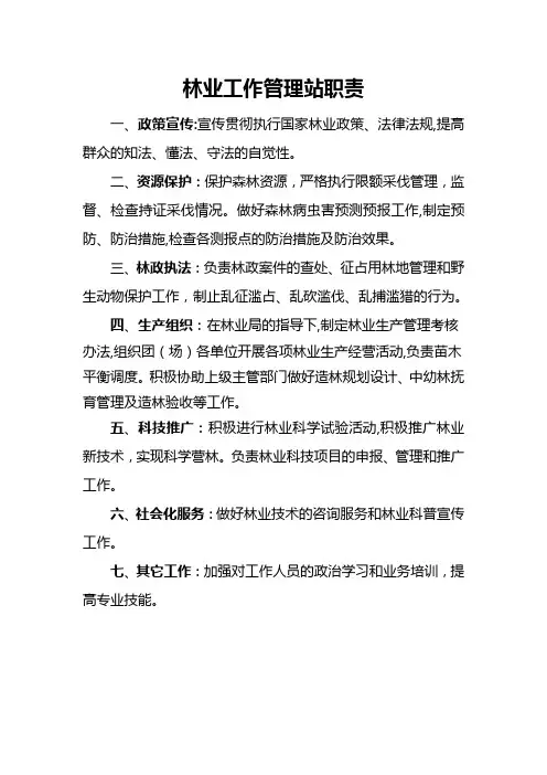 林业工作站职责